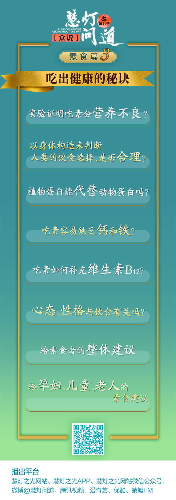 吃出健康的秘诀丨 慧灯 问道 素食篇 慧灯之光